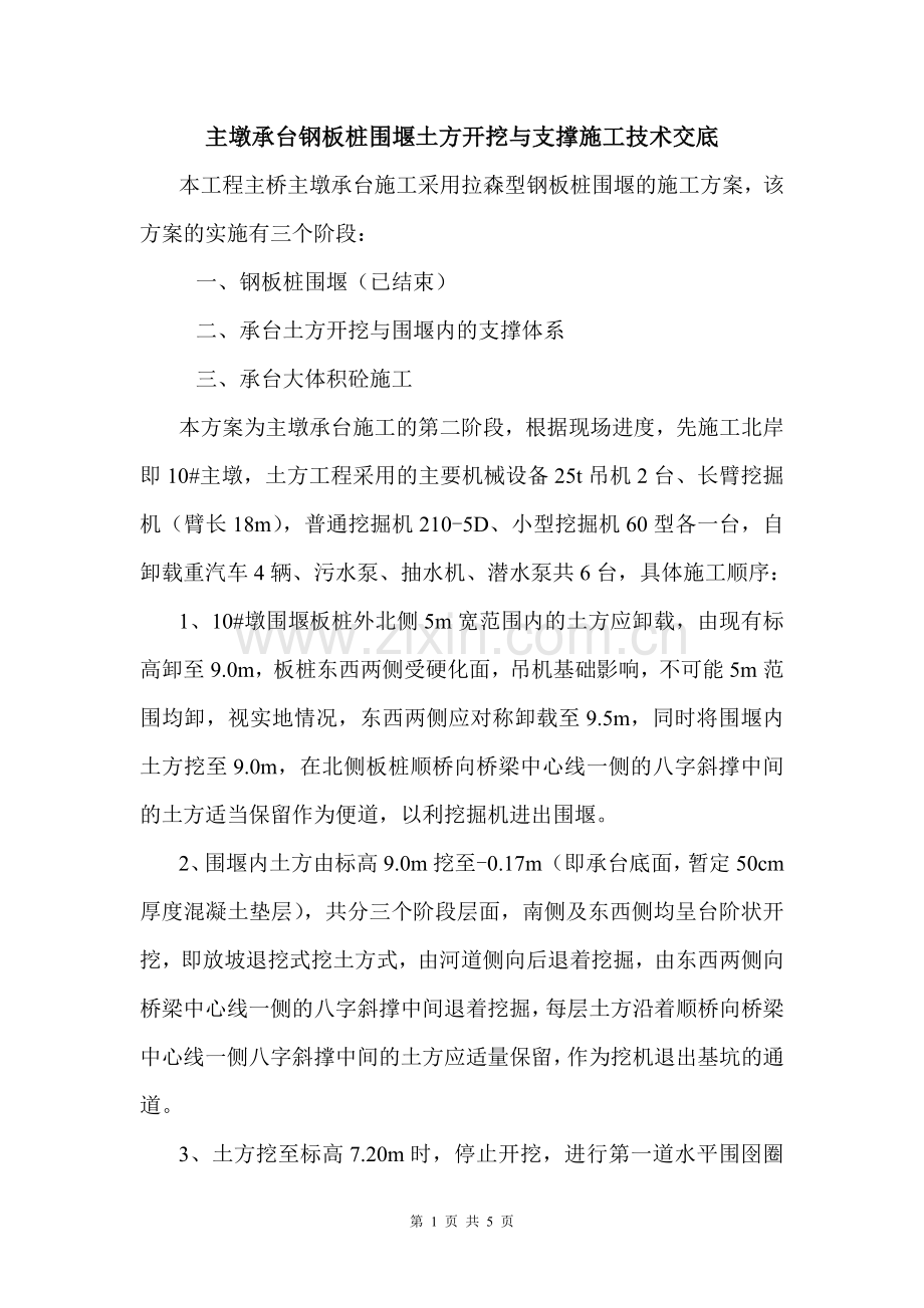 主墩承台钢板桩围堰土方开挖与支撑施工技术交底.doc_第1页