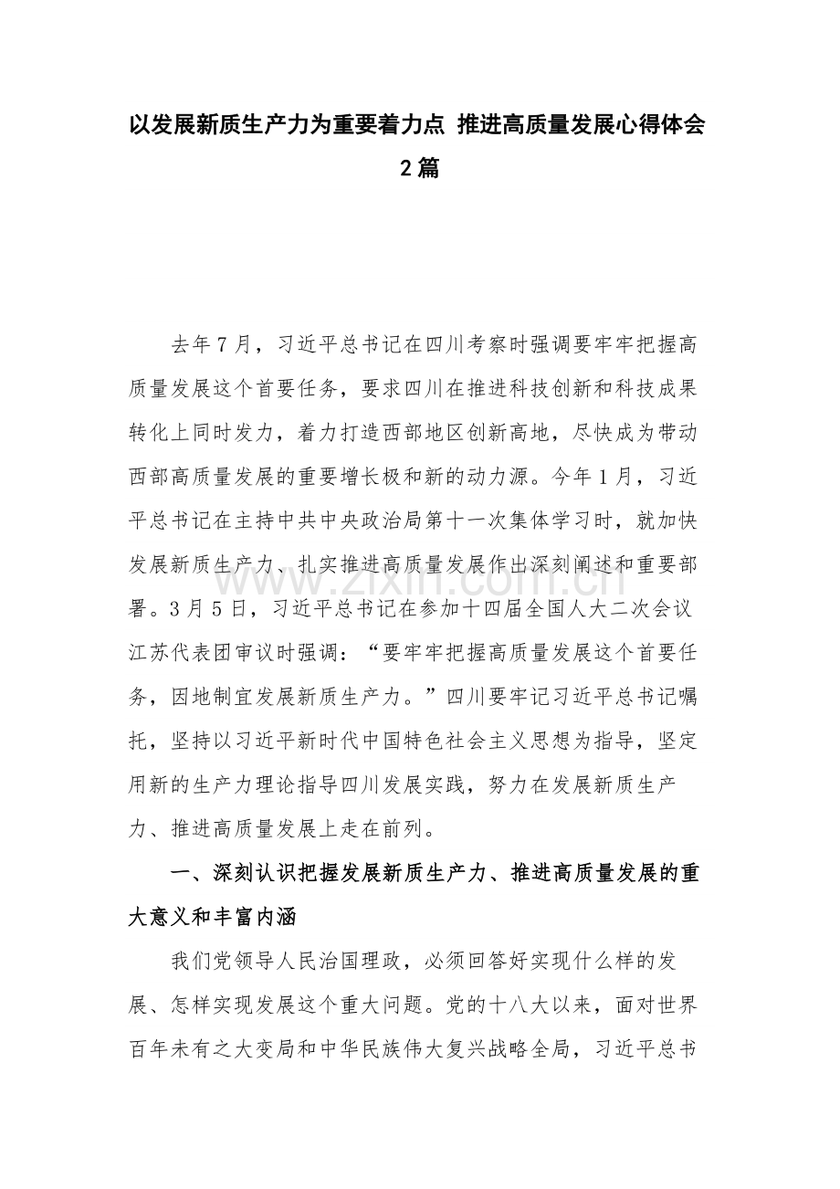 以发展新质生产力为重要着力点 推进高质量发展心得体会2篇.docx_第1页