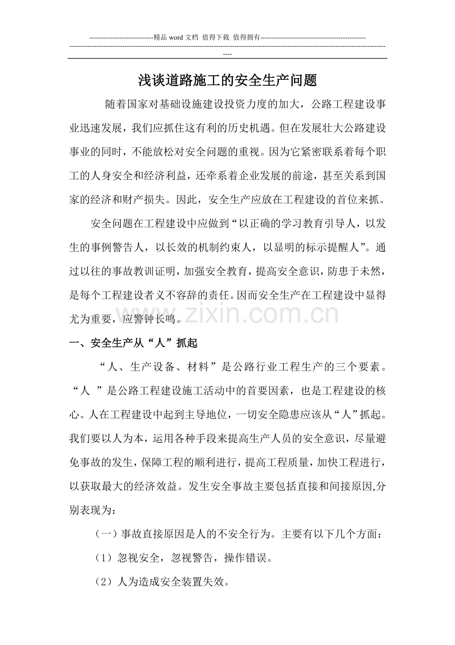 浅谈道路施工的安全生产问题.doc_第1页