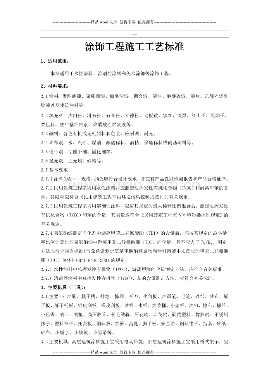 涂饰工程施工工艺标准.doc_第1页