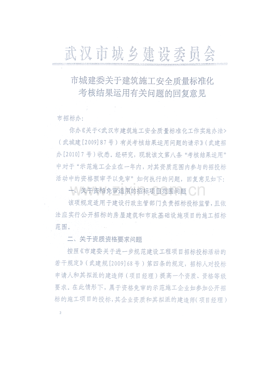 市城建委关于建筑施工安全质量标准化考核结果运用有关问题的回复意见.doc_第2页