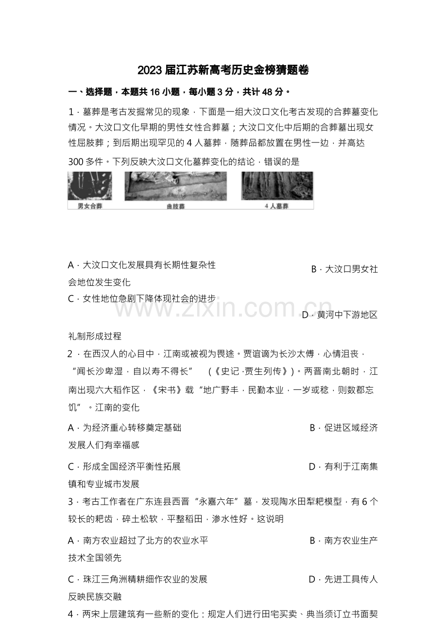 2023届江苏省新高考历史金榜猜题卷.docx_第1页