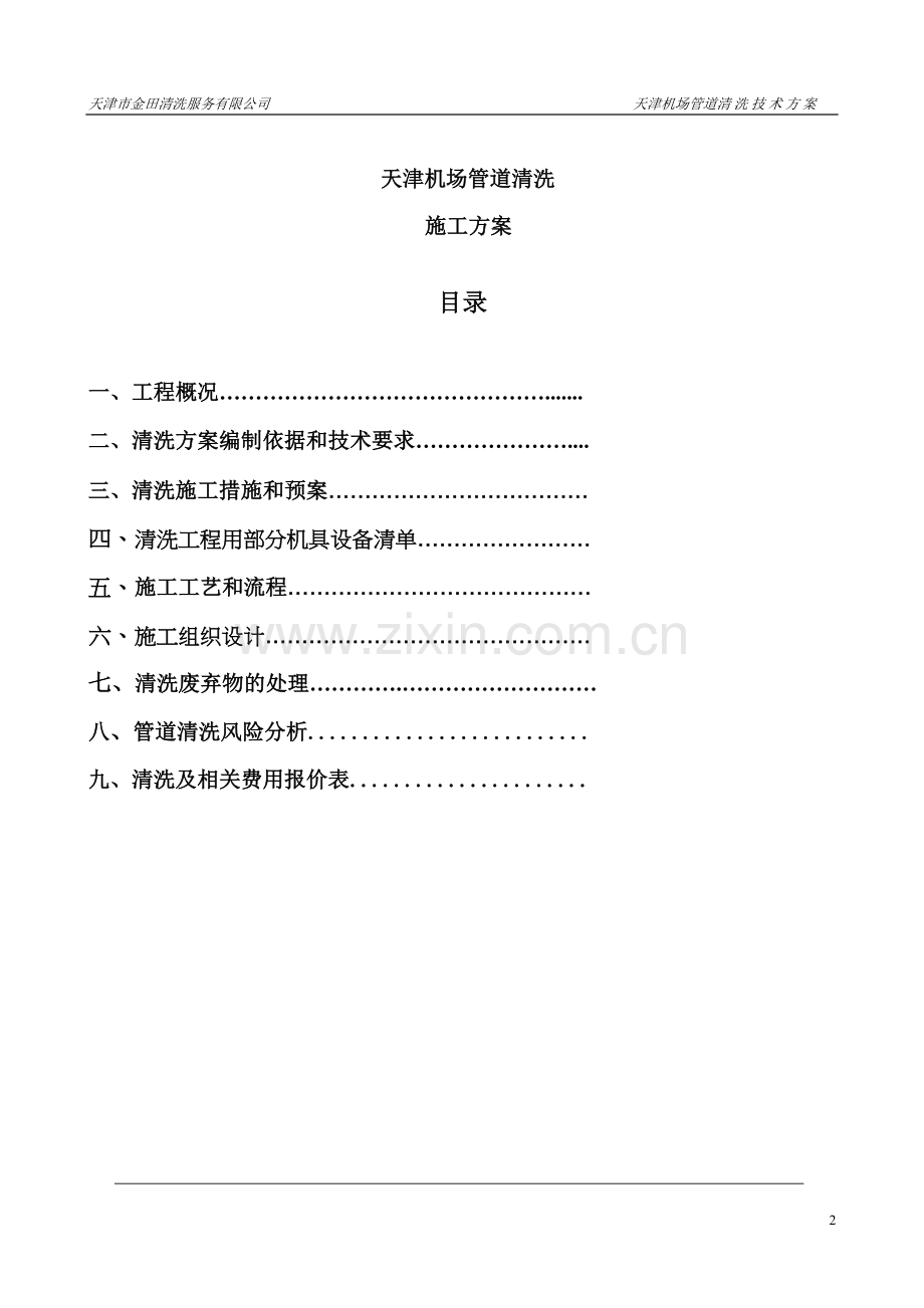 天津机场管道清洗施工方案和技术协议.doc_第2页