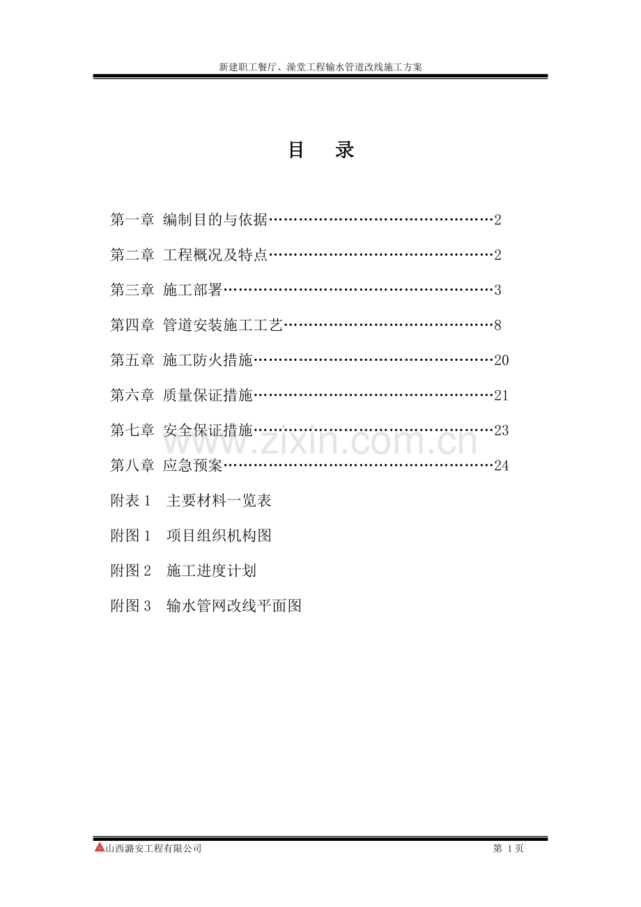 职工餐厅及澡堂联建工程输水管道改线施工方案(最终版).doc_第1页