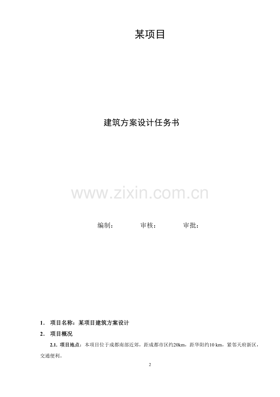 建筑方案设计任务书(房产公司专用).doc_第2页