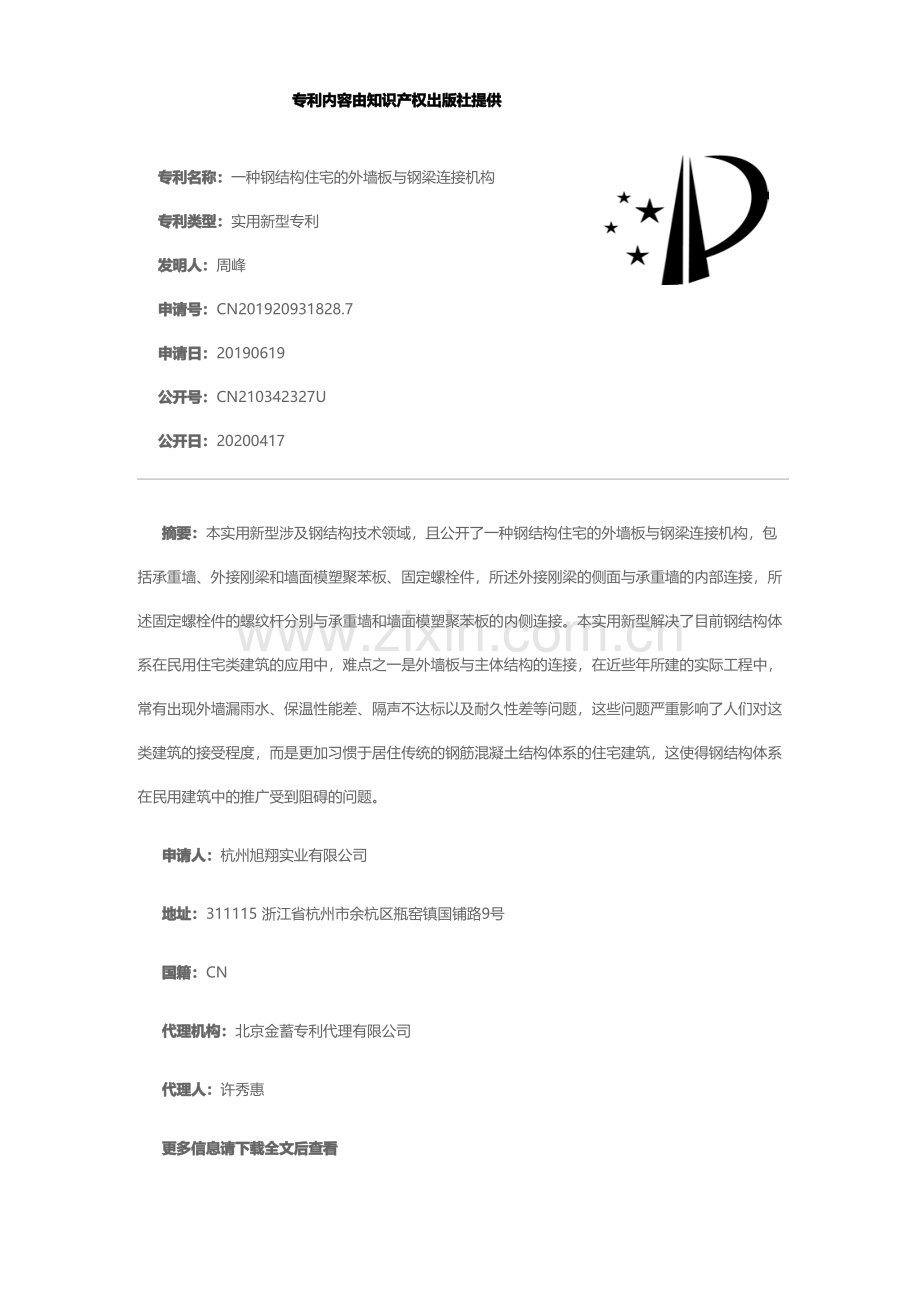 一种钢结构住宅的外墙板与钢梁连接机构[实用新型专利].pdf_第1页