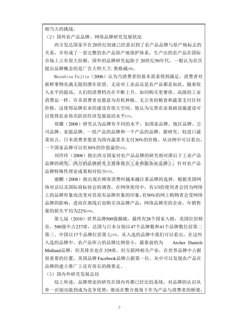 农产品品牌网络推广策略研究【开题报告】.pdf_第3页