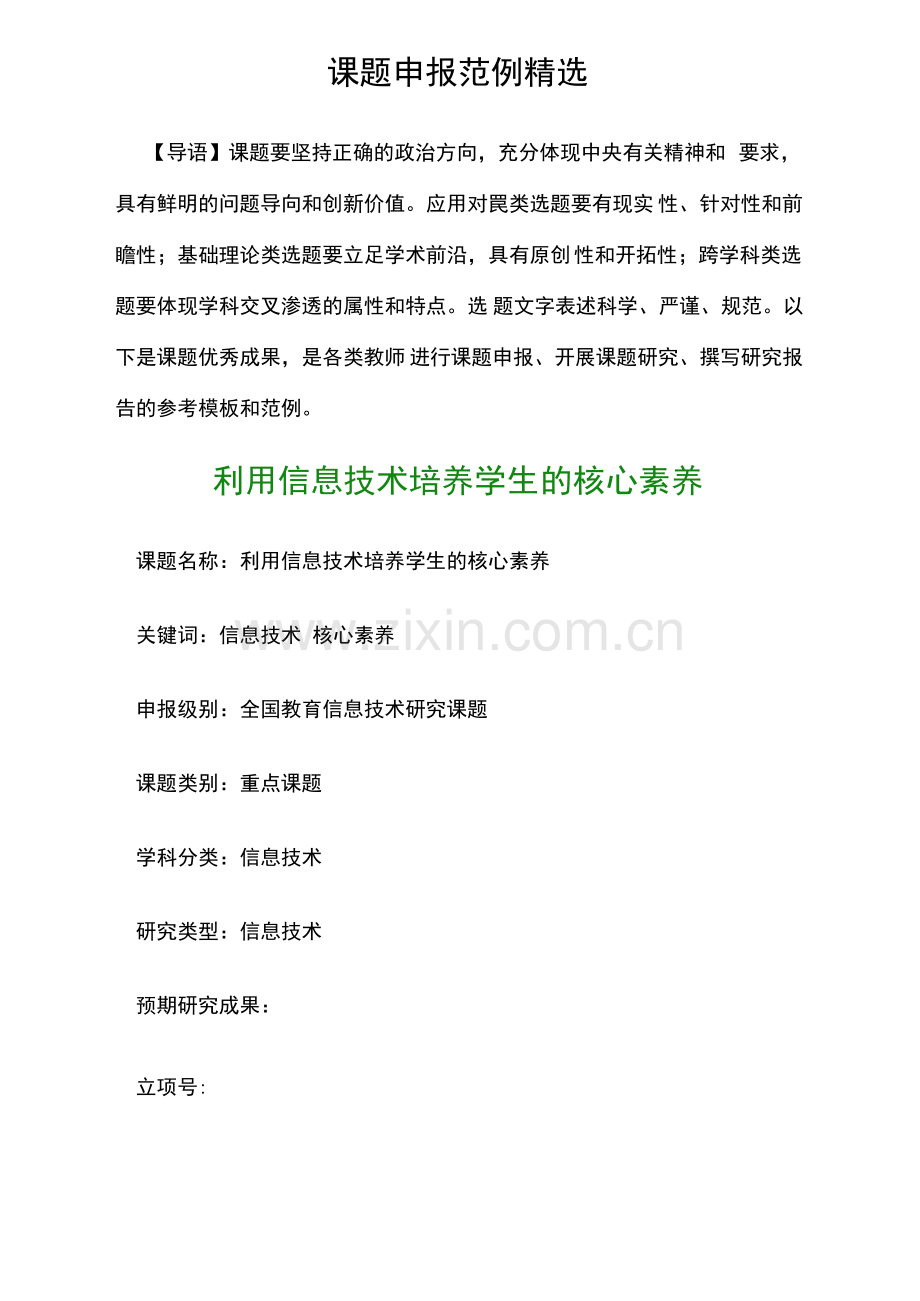 课题申报书：利用信息技术培养学生的核心素养.pdf_第1页