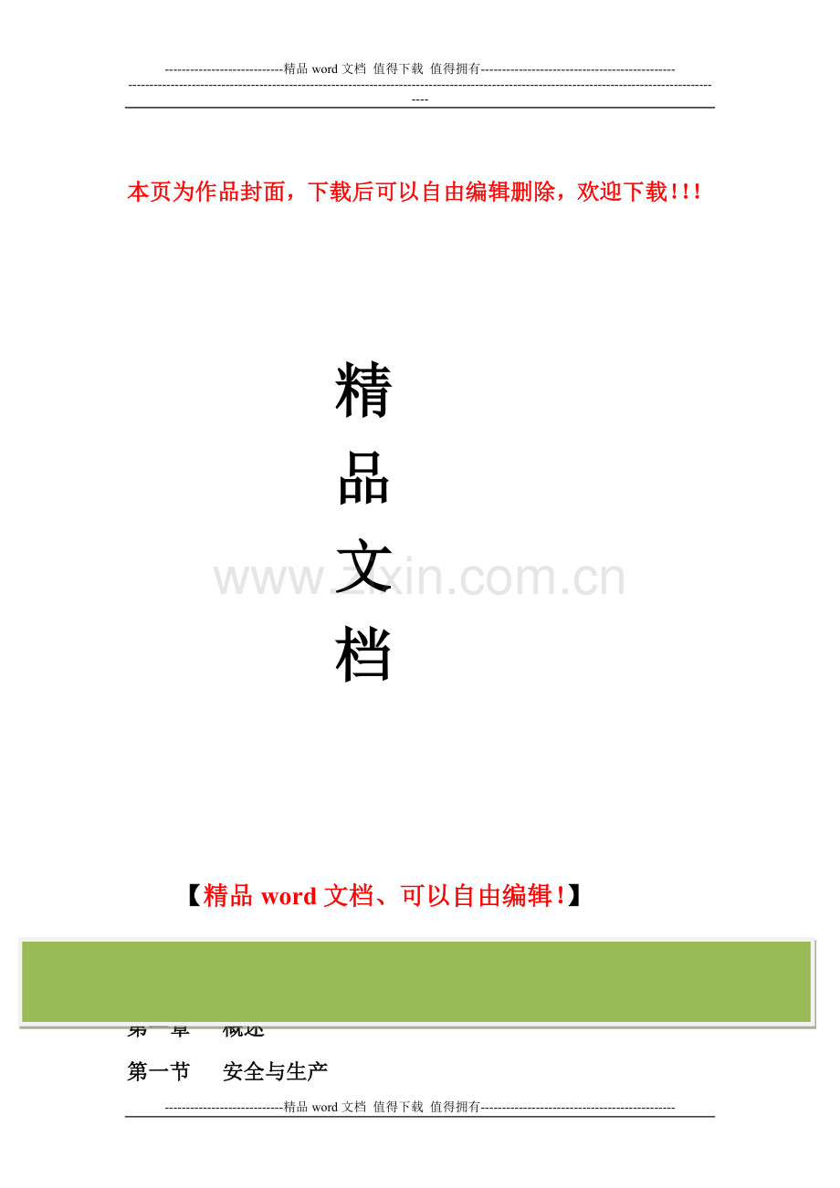 建筑工程施工安全管理.doc_第1页