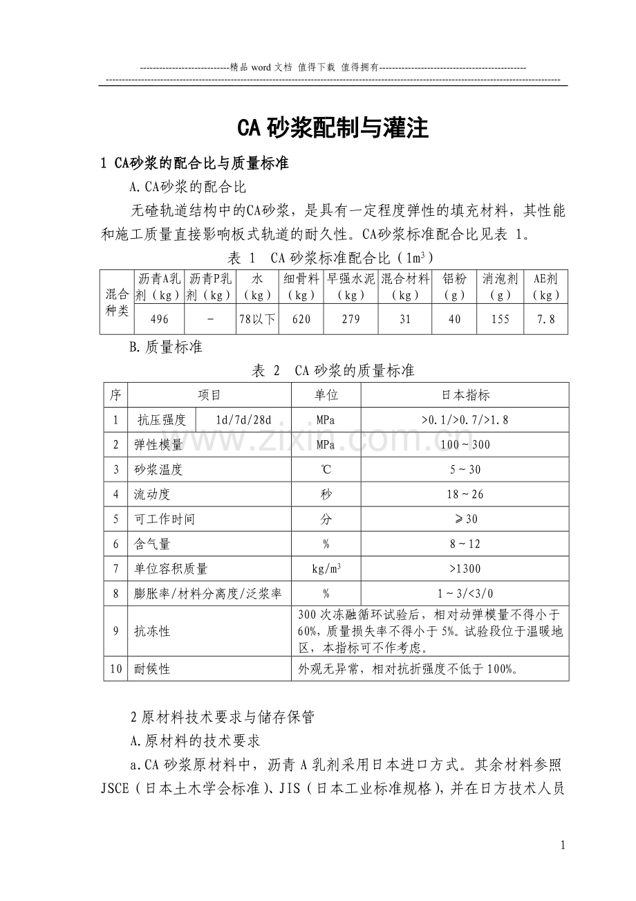 CA砂浆配制与灌注施工.doc_第1页