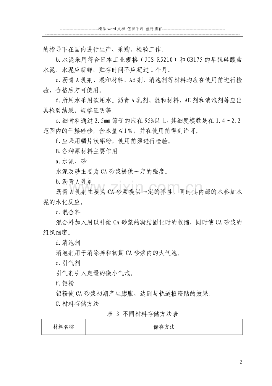 CA砂浆配制与灌注施工.doc_第2页