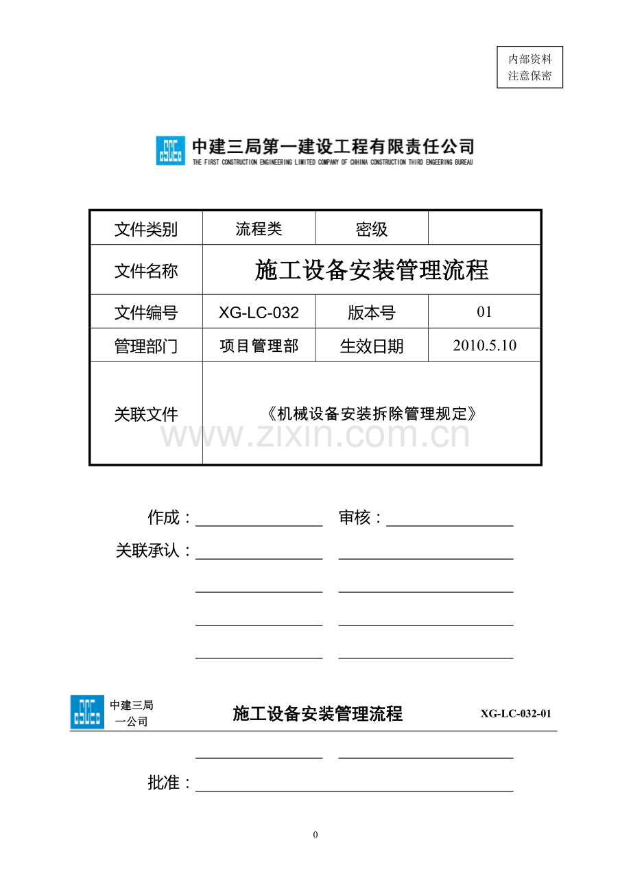 2.17施工设备安装管理流程0112.doc_第1页