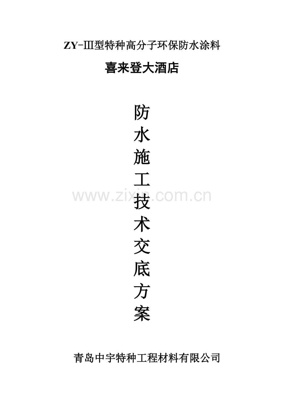 ZY-III防水涂料施工方案.doc_第1页