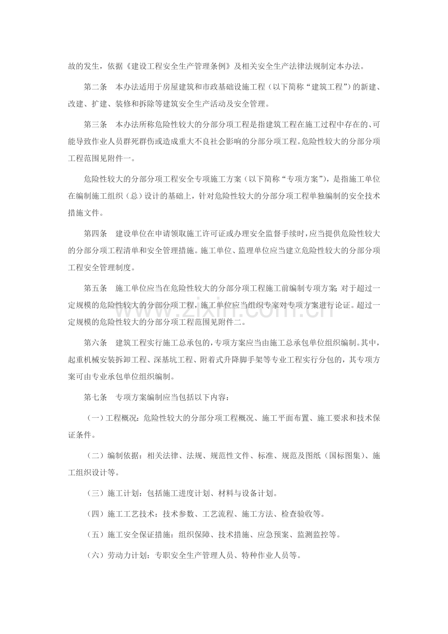住房和城乡建设部关于印发《危险性较大的分部分项工程安全管理办法》的通知.doc_第2页