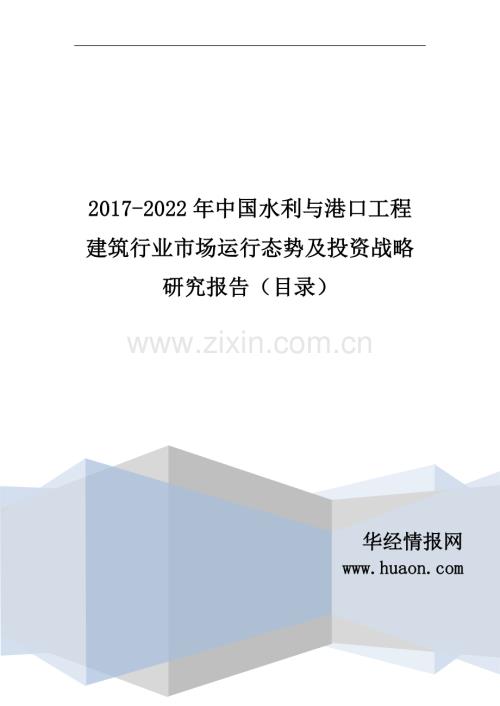 2017年中国水利与港口工程建筑行业现状调研及市场前景预测报告(目录).doc