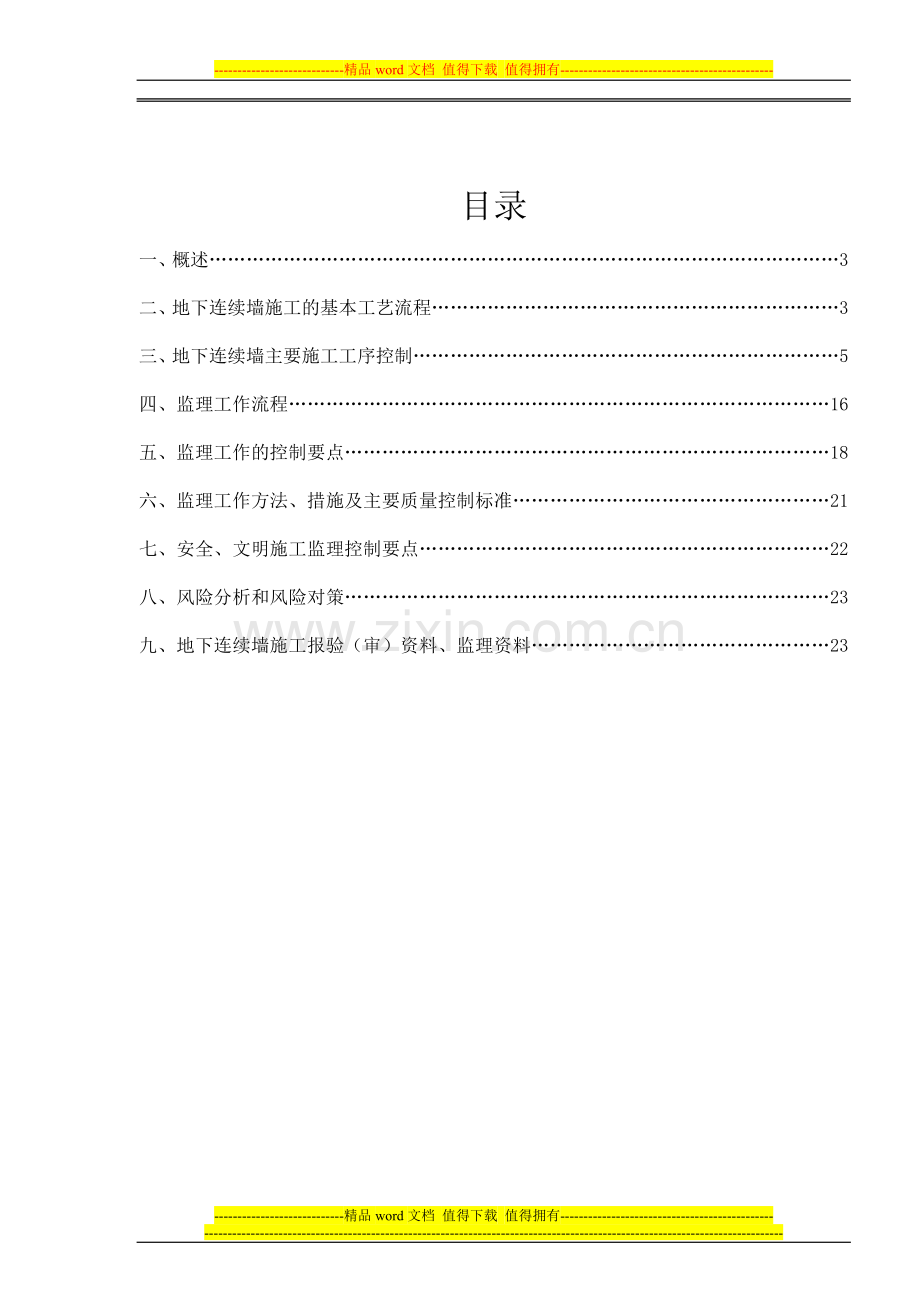 钢筋混凝土地下连续墙施工监理作业指导书.doc_第2页