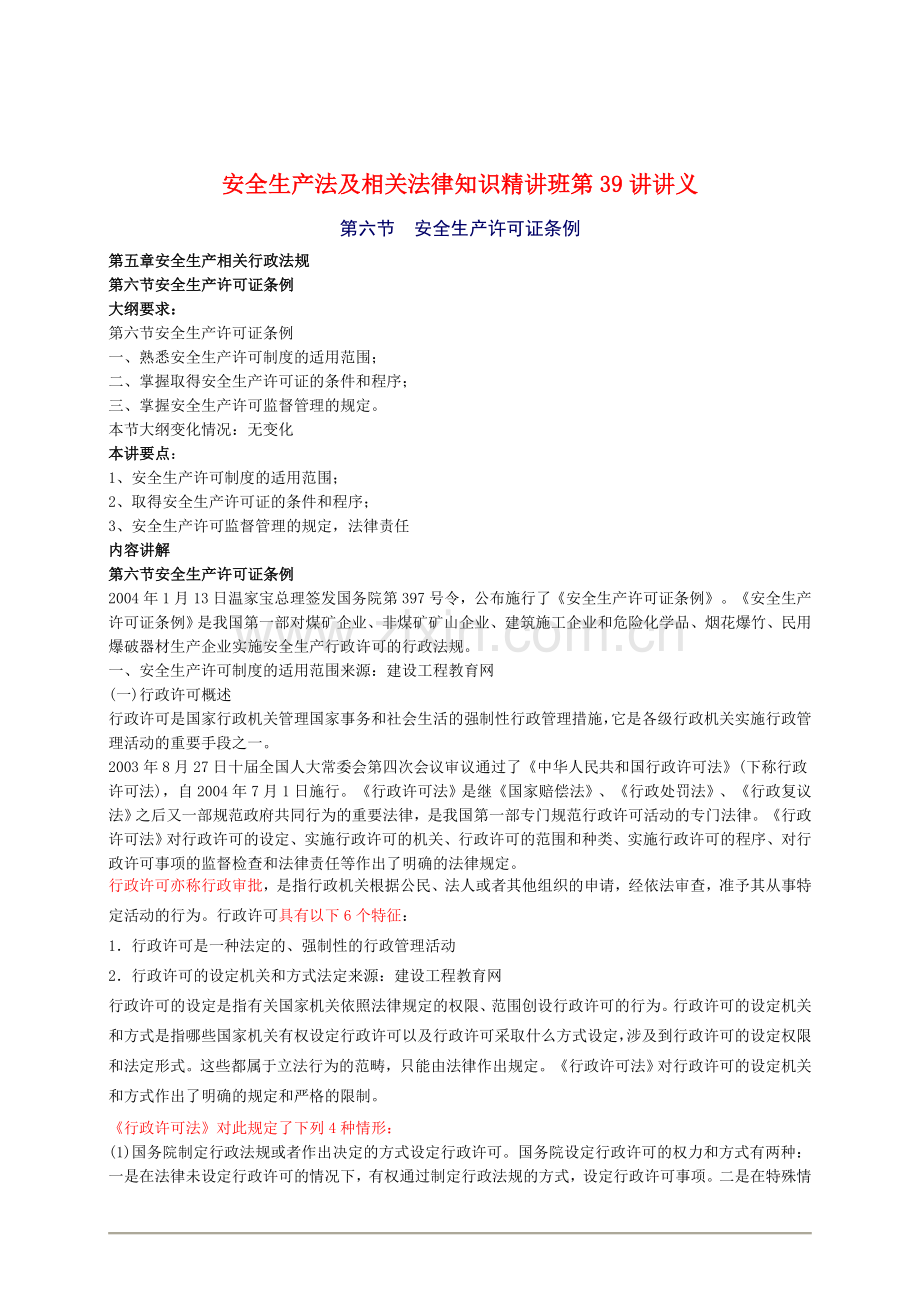 2010年安全工程师《安全生产法及相关法律知识》重点预习(39).doc_第1页