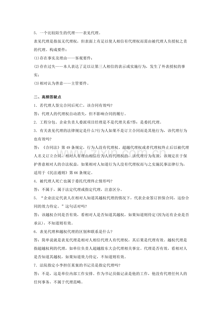2014一级建造师《法规知识》丢分点分析：建设工程代理制度.docx_第2页