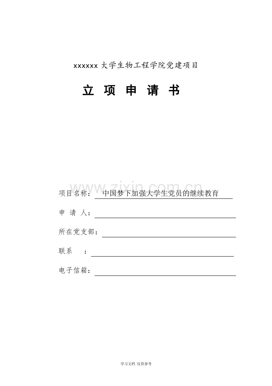 党建项目立项申请书.pdf_第1页