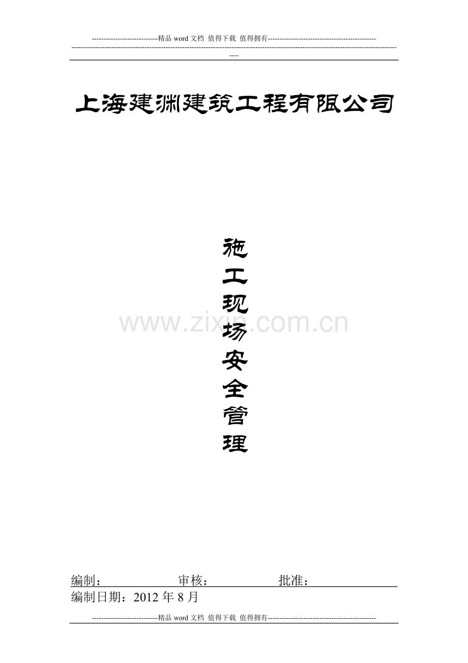 6施工现场安全管理.doc_第1页