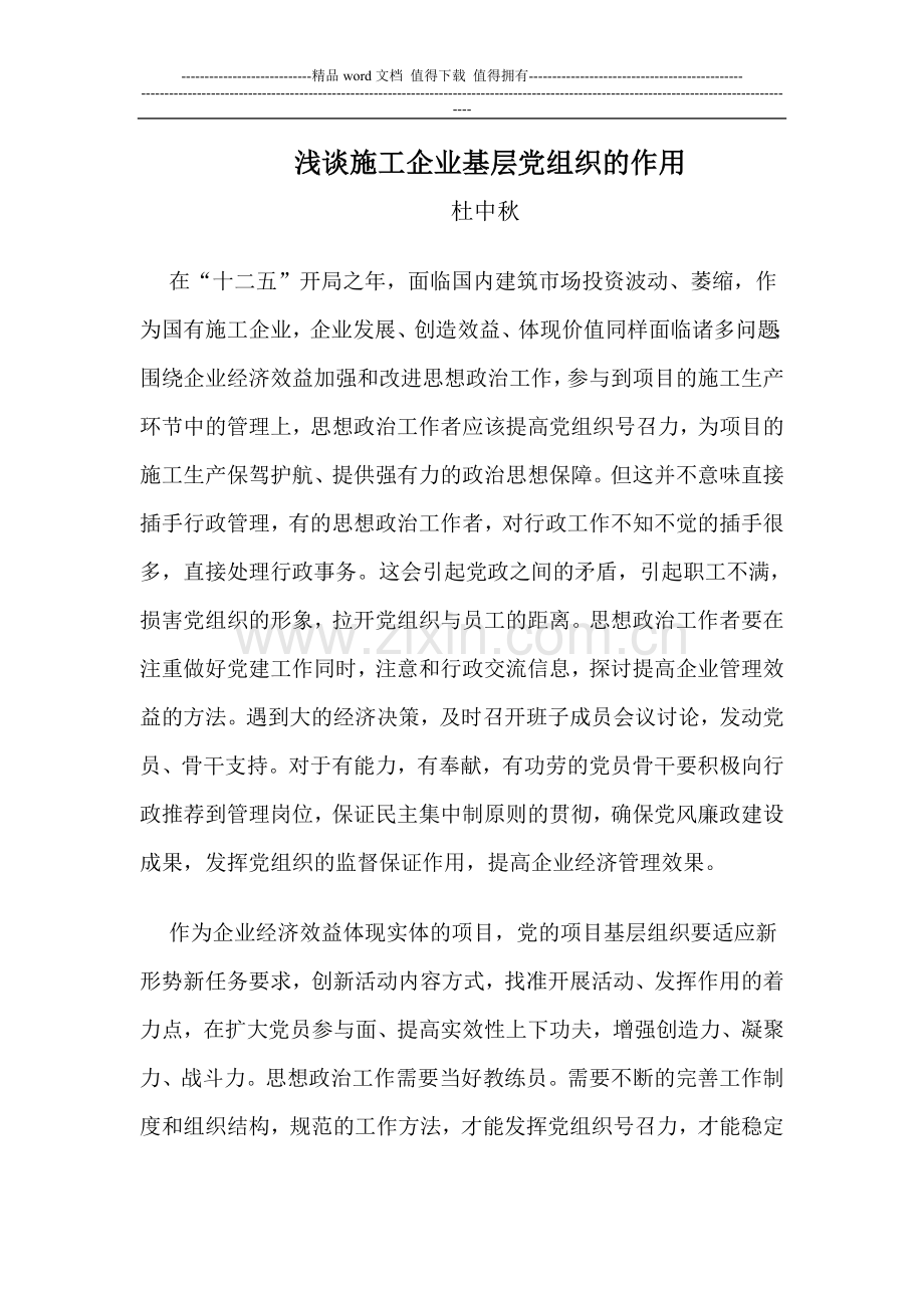 浅谈施工企业基层党政治的作用.doc_第1页
