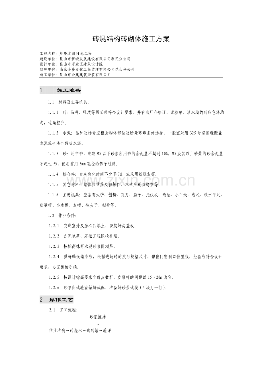 晨曦北园H标工程砖混结构砖砌体施工方案.doc_第1页