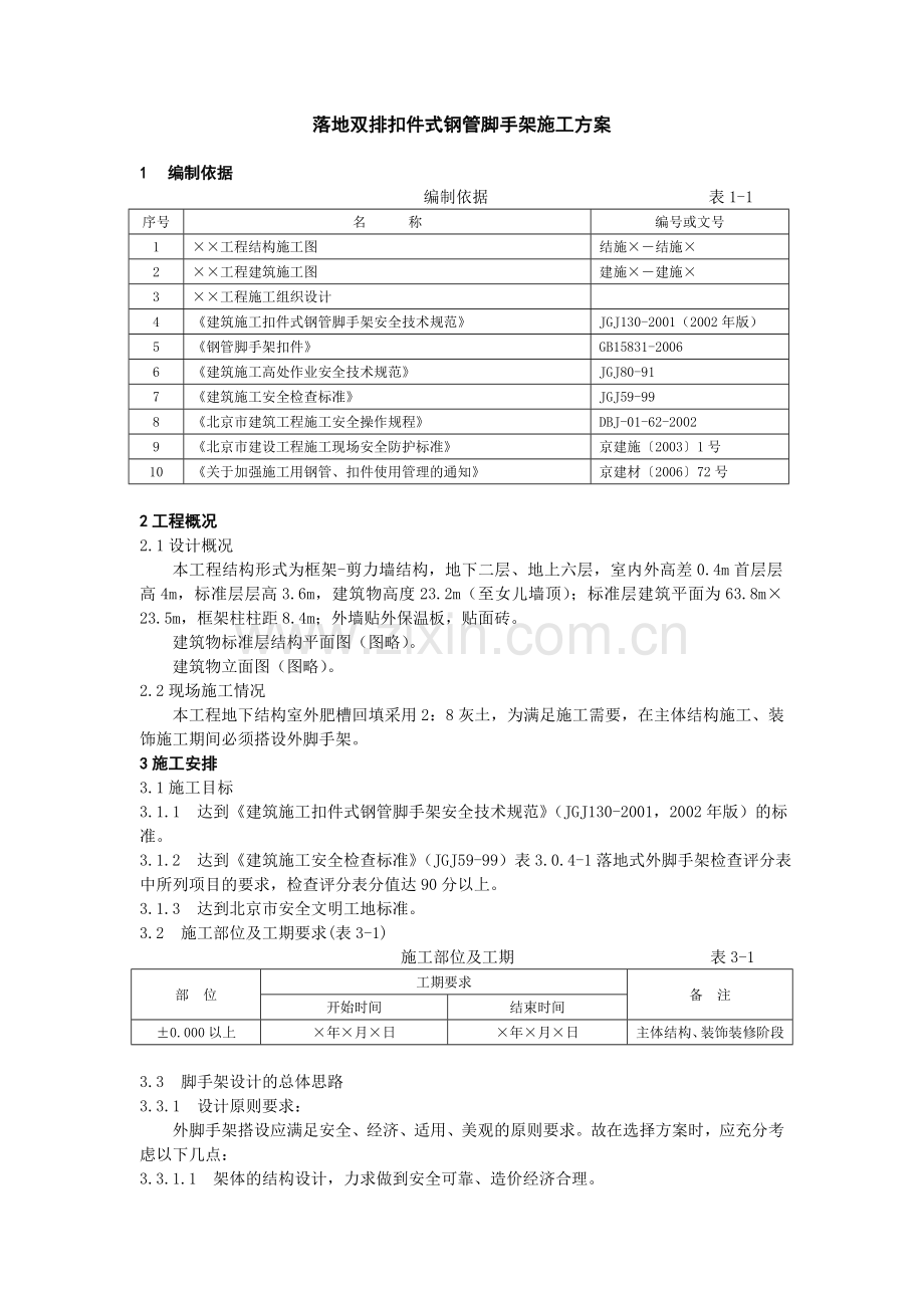 落地双排扣件式钢管脚手架施工方案.doc_第1页