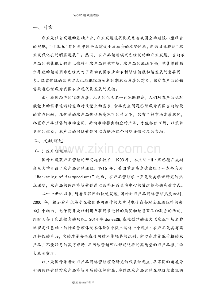农场品网络营销策略分析.pdf_第1页