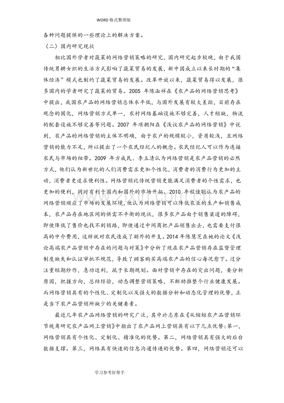农场品网络营销策略分析.pdf_第2页