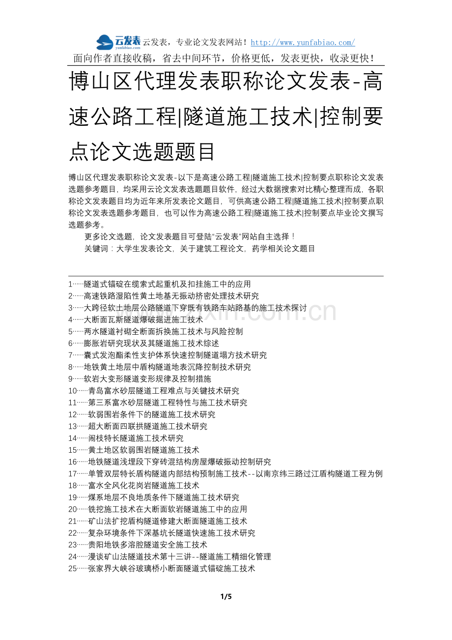 博山区代理发表职称论文发表-高速公路工程隧道施工技术控制要点论文选题题目.docx_第1页