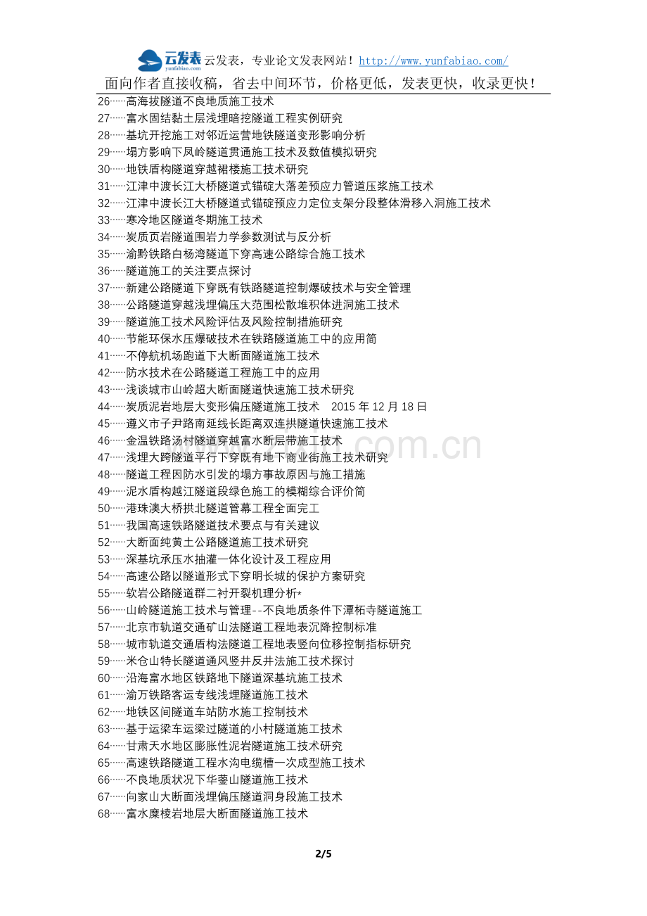 博山区代理发表职称论文发表-高速公路工程隧道施工技术控制要点论文选题题目.docx_第2页