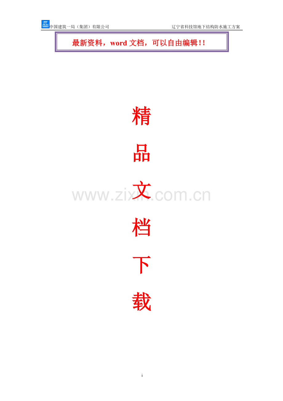地下结构-防水施工方案.doc_第1页
