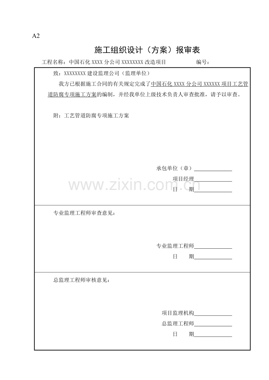 工艺管道防腐专项施工方案.doc_第1页