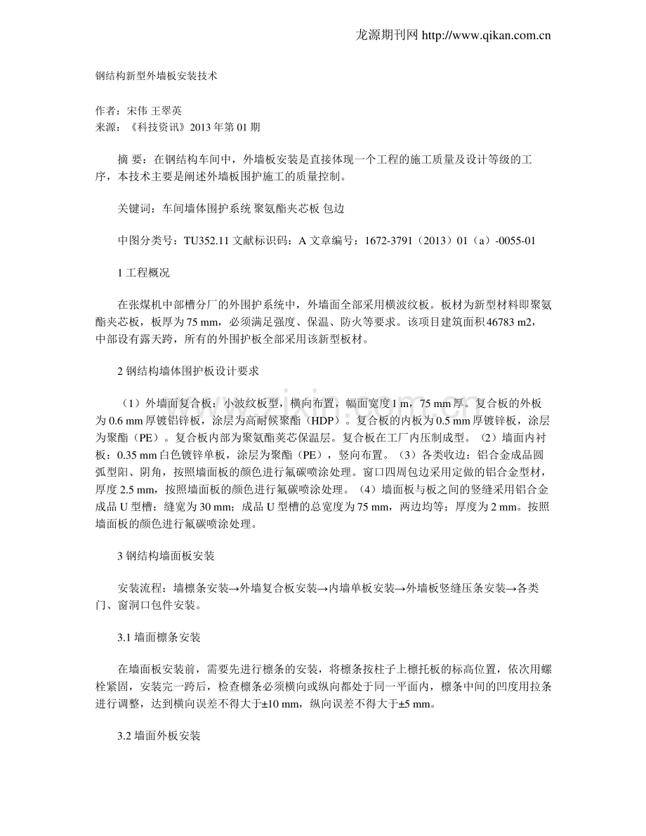 钢结构新型外墙板安装技术.pdf_第1页
