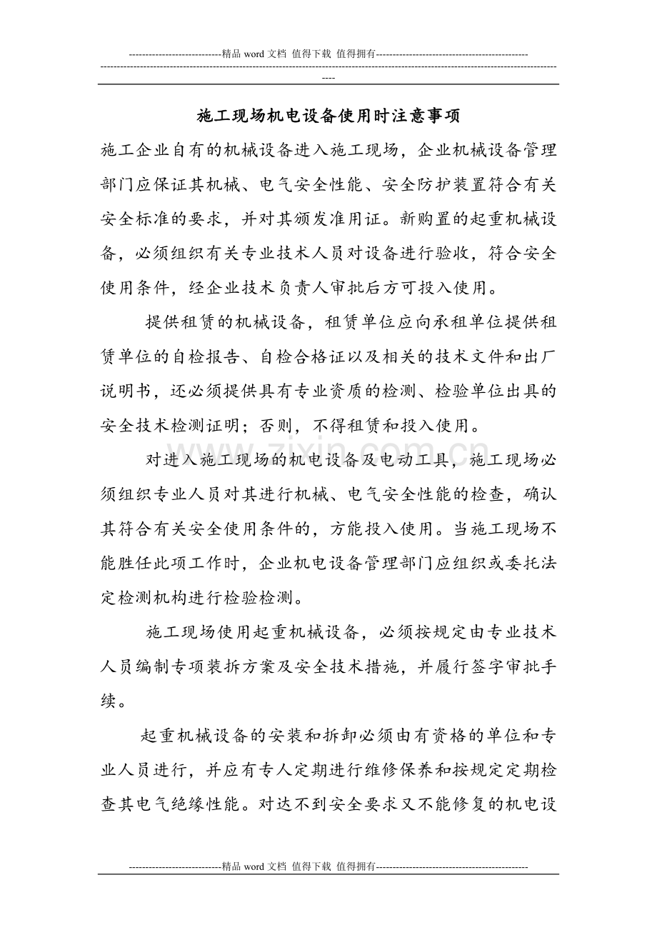 施工现场机电设备使用时注意事项.doc_第1页