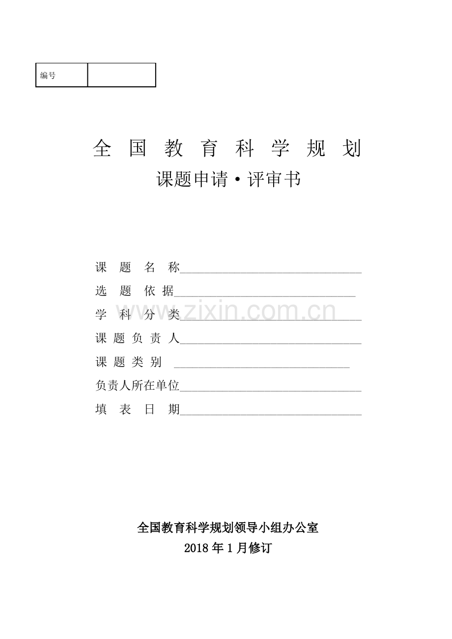 教育科学规划课题申请表.pdf_第1页