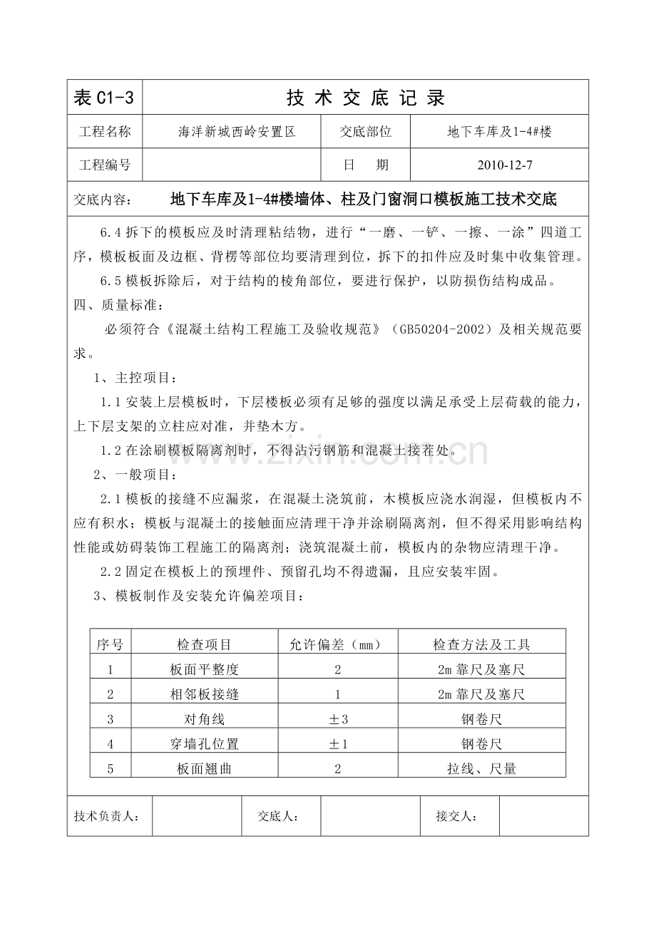 地下车库及1-4#楼剪力墙及柱模板施工技术交底(下).doc_第1页