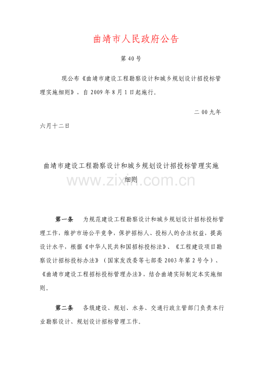 曲靖市建设工程勘察设计和城乡规划设计招投标管理实施细则.doc_第1页