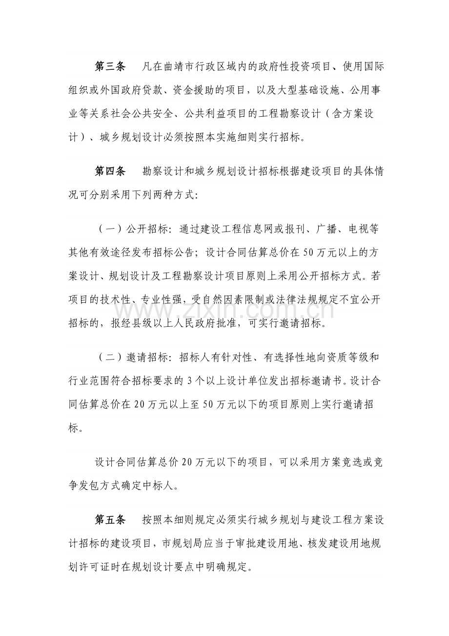 曲靖市建设工程勘察设计和城乡规划设计招投标管理实施细则.doc_第2页