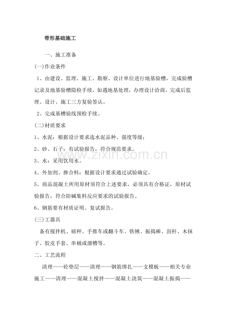 带形基础施工.doc_第1页