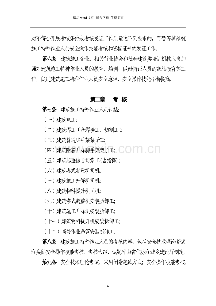 浙江省建筑施工特种作业人员.doc_第2页