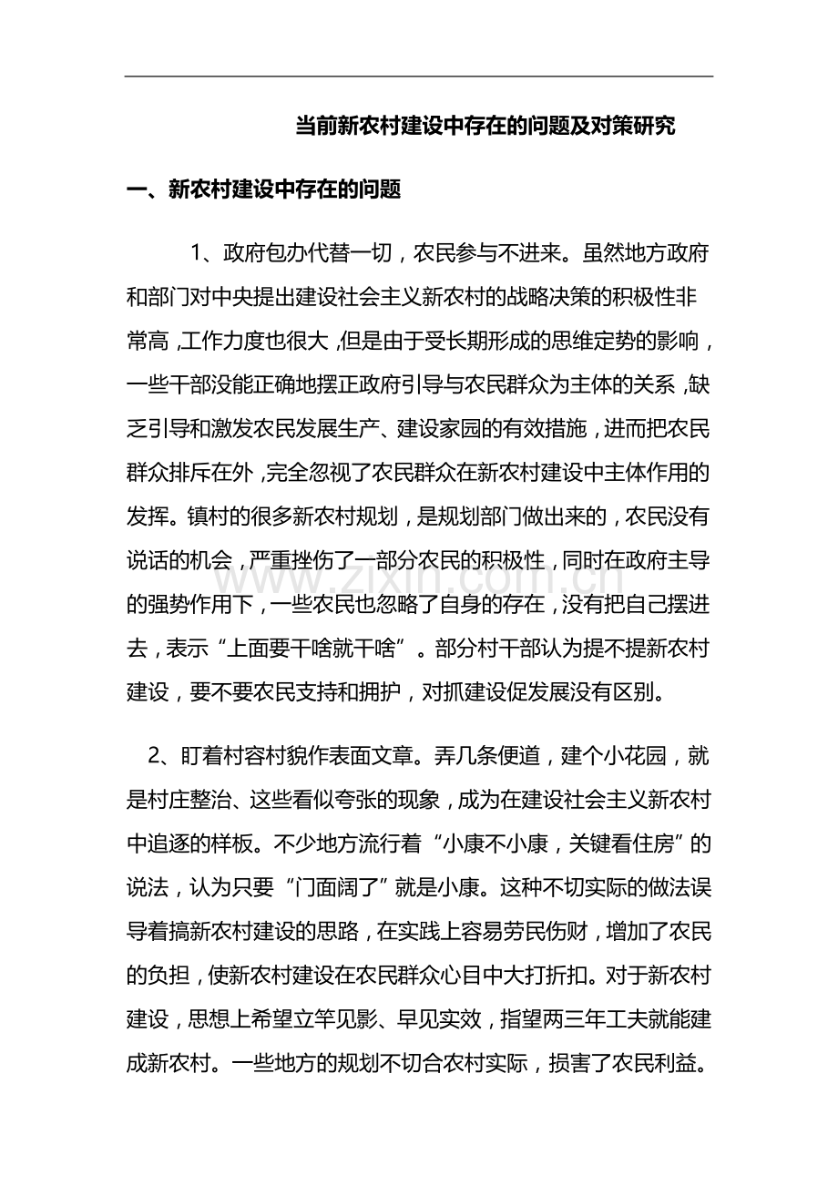 当前新农村建设中存在的问题及对策研究.doc_第1页