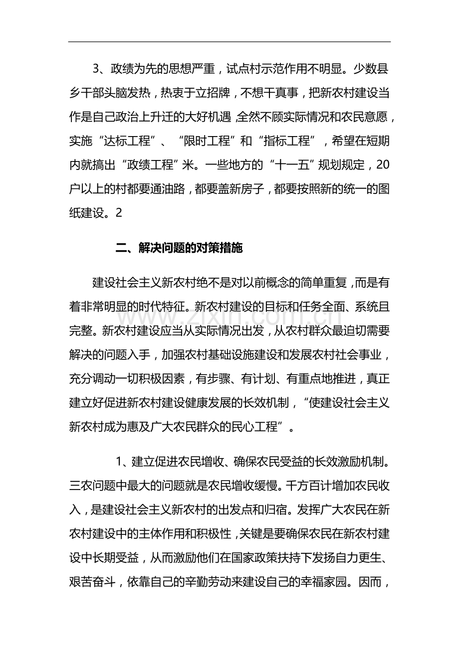 当前新农村建设中存在的问题及对策研究.doc_第2页
