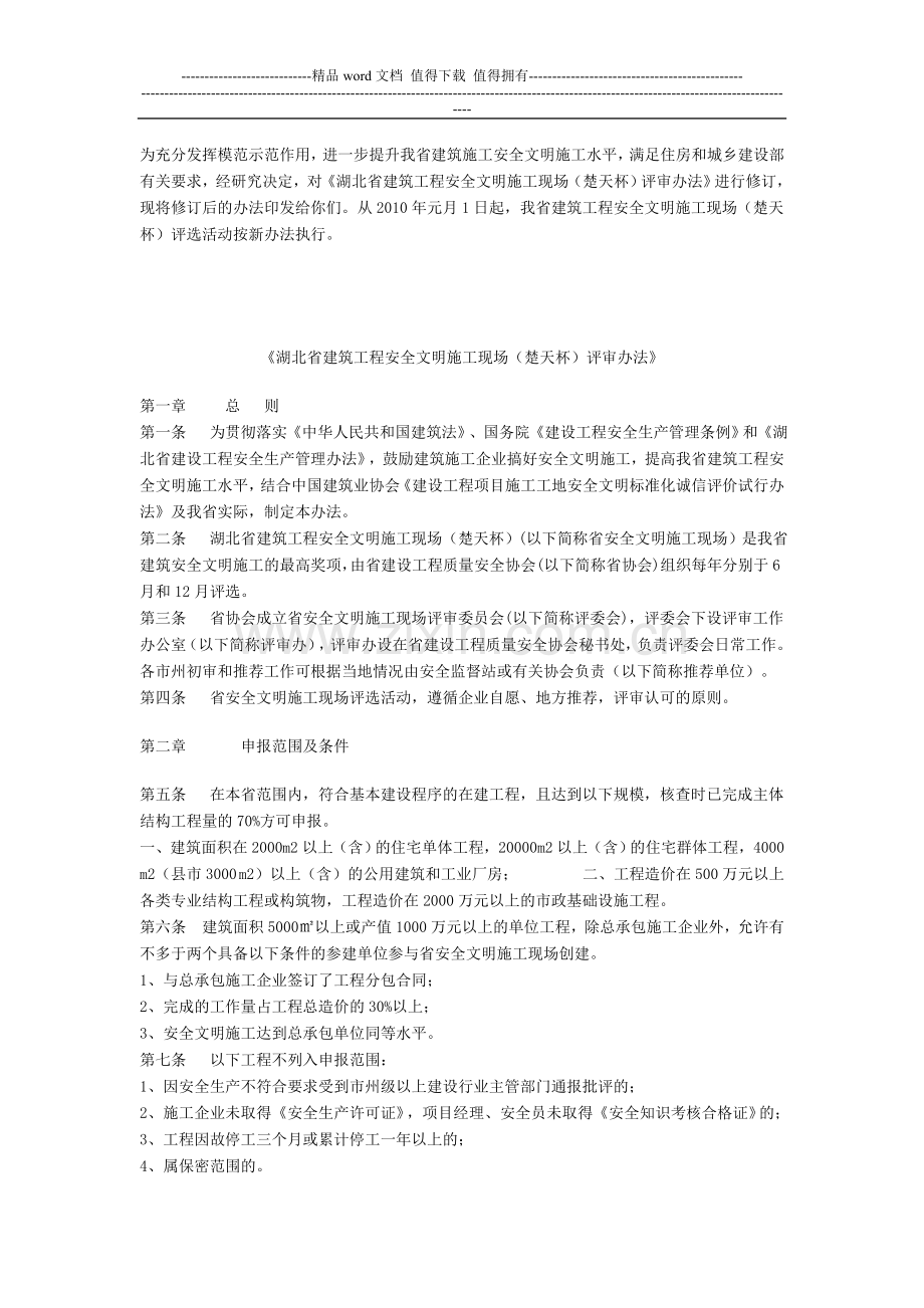 湖北省建筑工程安全文明施工现场(楚天杯)评审办法.doc_第1页