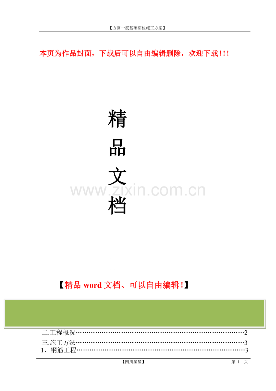 基础部分施工方案.doc_第1页