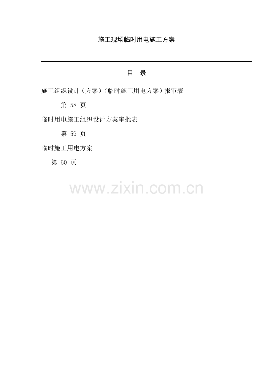 亳州农贸市场临时用电施工方案.docx_第1页