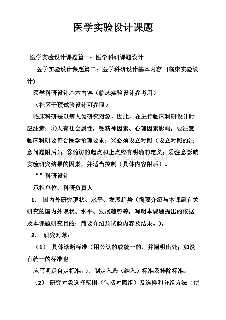医学实验设计课题.pdf_第1页