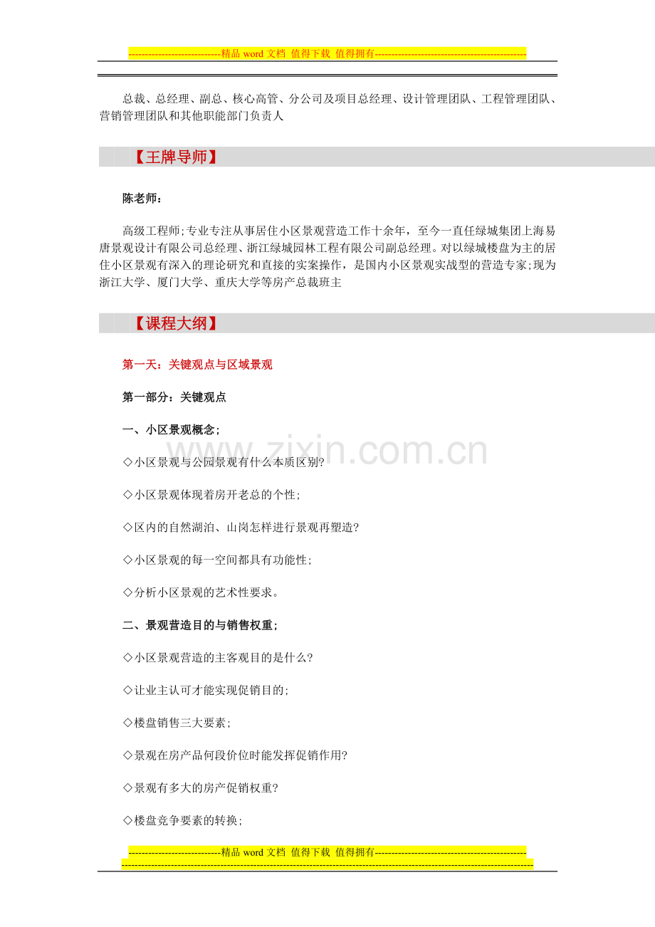 【北京】全面解读绿城景观设计、品质提升与施工管理(6月29-30日).doc_第2页