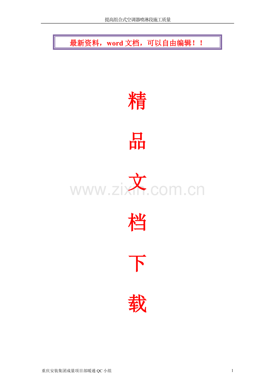 细致策划--精心施工——提高组合式空调器喷淋段施工质量.doc_第1页