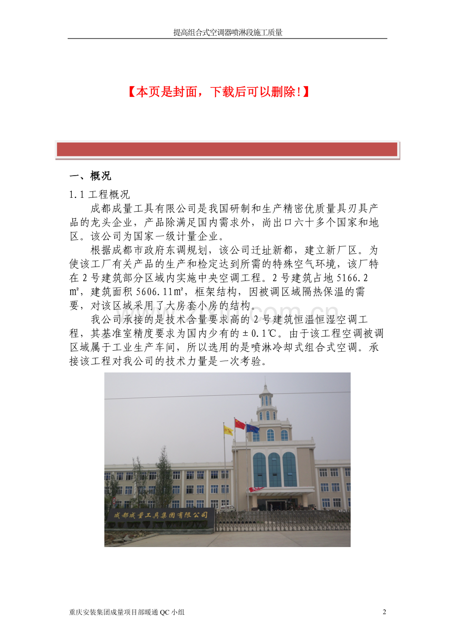 细致策划--精心施工——提高组合式空调器喷淋段施工质量.doc_第2页